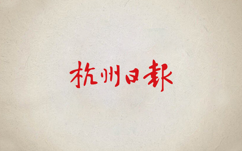 杭州日報網(wǎng)